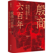 殷商六百年：殷周革命與青銅王朝的興衰（生動(dòng)再現(xiàn)貞人群體、婦好、伊尹等殷商歷史人物。“入選2023得到年度書單”）