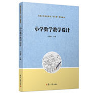 小學(xué)數(shù)學(xué)教學(xué)設(shè)計(jì)/全國(guó)小學(xué)教育專(zhuān)業(yè)“十三五”規(guī)劃教材