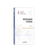 綠色供應(yīng)鏈治理與價(jià)值創(chuàng)造