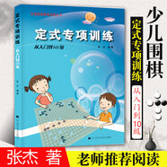 【全系列自選】階梯圍棋基礎訓練叢書 全套25冊自選 死活/手筋/官子/布局/定式專項訓練 少兒圍棋教程基礎初學者啟蒙教材 速成圍棋入門進階 【從入門到10級】定式專項訓練