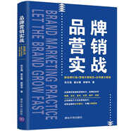 品牌營(yíng)銷(xiāo)實(shí)戰：新品牌打造+營(yíng)銷(xiāo)方案制定+自傳播力塑造