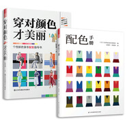 穿對(duì)顏色才美麗+配色手冊(cè)（套裝2冊(cè)） 色彩搭配 配色基礎(chǔ)教程 原理平面設(shè)計(jì)室內(nèi)設(shè)計(jì)服裝設(shè)計(jì)書