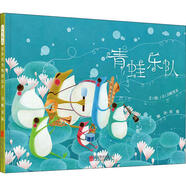 青蛙樂(lè )隊 北京聯(lián)合出版公司 (日)刀根里衣 著(zhù) 周嫄 譯 新華正版書(shū)籍包郵