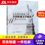 【京東快遞配送】文化研究視域下的美國族裔文學(xué)研究 秦江麗歐陽(yáng)婉竹 9787569028836 四川大學(xué)出版社