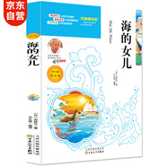 海的女兒快樂讀書吧四年級上冊原著小學生四年級課外讀物兒童文學經(jīng)典名著同步教材課外讀物