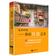 【正版包郵】手把手教你開(kāi)民宿 客棧怎樣做開(kāi)店指南 蹣跚在民宿路上民宿養(yǎng)成指南 旅居中國(guó)：體驗(yàn)民宿之美 定價(jià)45