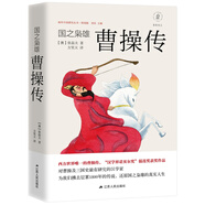 海外中國研究系列·國之梟雄：曹操傳（精裝珍藏版）