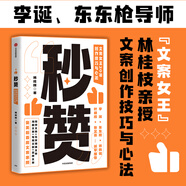 【李诞 东东枪 张艾嘉力荐】秒赞 文案女王林桂枝20年创作技巧与心法 人人都能用的文案案头书 中信出版社