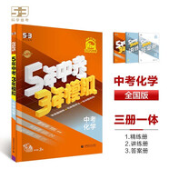 曲一線 5年中考3年模擬 中考化學(xué) 學(xué)生用書 全國(guó)版 2025版中考總復(fù)習(xí) 五三
