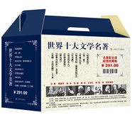 世界十大文學(xué)名著（收藏版）（全10冊） 小說
