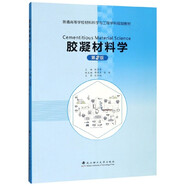 膠凝材料學(xué)(第2版普通高等學(xué)校材料科學(xué)與工程學(xué)科規(guī)劃教材)