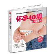 懷孕40周看這本就夠了  復(fù)旦大學(xué)教授邵玉芬為孕媽媽40周孕期保駕護(hù)航
