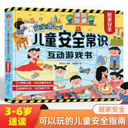 青葫蘆 兒童安全常識互動游戲書系列 3-6歲幼兒寶寶入園準備安全啟蒙教育居家出行認知行為指導立體翻翻書 兒童3D立體互動機關游戲書 安全常識互動游戲書：居家安全