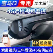 佳士途（JASET）寶馬i3專用行車記錄儀原廠免走線超清夜視原車原裝隱藏式遠(yuǎn)程監(jiān)控 黑色 單鏡頭1944P+64G卡 