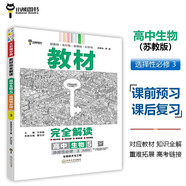 王后雄學(xué)案教材完全解讀 高中生物5選擇性必修3生物技術(shù)與工程 配蘇教版 王后雄2025版高二生物