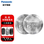 松下（Panasonic）車(chē)鑰匙電池套裝【CR2032兩粒+拆裝工具】適用大眾邁騰速騰帕薩特桑塔納途觀(guān)CC朗逸朗行朗境POLO
