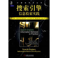 【正版】搜索引擎信息檢索實踐9787111288084