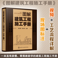 圖解建筑工程施工手冊(cè)