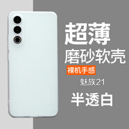 魯深 魅族21Pro硅膠軟殼魅族21Note超薄超輕魅族20Pro半透明磨砂手機(jī)殼魅族21手機(jī)殼魅族18男女手機(jī)套 魅族21【透白色】 磨砂半透明清水套【贈(zèng)屏幕膜】