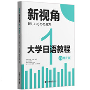 新視角.大學(xué)日語(yǔ)教程1（贈(zèng)音頻）