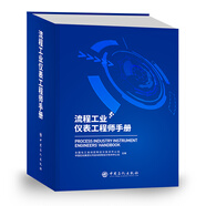 流程工業(yè)儀表工程師手冊