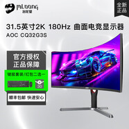 冠捷（AOC） 27英寸2K高清顯示器 電競(jìng)小金剛高分刷新 FAST IPS液晶屏 升降旋轉(zhuǎn)壁掛辦公游戲臺(tái)式電腦筆記本外 CQ32G3S(31.5英寸/曲面/2K/180H