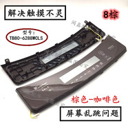適用于小天鵝洗衣機TB80-6288WDCLG控制 觸摸 按鍵 顯視示 面板 咖啡色TB80-6288WCLS