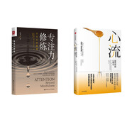 專注力修煉：不分心的智慧+心流：最優(yōu)體驗心理學(xué)（套裝2本）