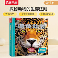 樂(lè )樂(lè )趣趣味科普立體書(shū)：掠食動(dòng)物 3D立體翻翻書(shū)7-10歲科普百科全書(shū)少兒機關(guān)書(shū)