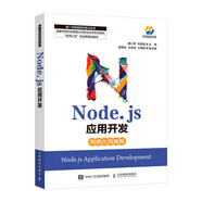 Node.js應(yīng)用開發(fā)