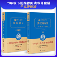 海底兩萬里+駱駝祥子 七年級下冊閱讀（套裝共2冊）