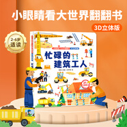 青葫蘆【3d立體書】小眼睛看大世界翻翻書 兒童3d繪本書籍百科幼兒立體書 3D立體版：忙碌的建筑工人