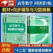 高等數(shù)學第七版教材+同步輔導與習題精解 上下冊套裝4本 高等教育出版社 同濟大學高數(shù)第7版習題冊練習題習題集習題全解指南考研輔導書第七版高等數(shù)學教材輔導