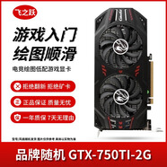 華碩/技嘉/七彩虹/微星/品牌隨機(jī)GTX1060/1660TI/2060臺式機(jī)二手顯卡吃雞游戲顯卡 GTX750TI-2G【全家桶入門 流暢運(yùn)行】