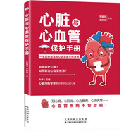 心臟與心血管保護手冊