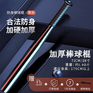 MF棒球棍棒球棒防身武器合法隨身棒實(shí)心車載家用自衛(wèi)棒打狗棒球桿 棒球棍28寸黑色/71cm/1Kg