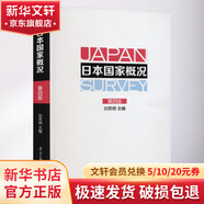 日本國家概況 第4版 南開大學(xué)出版社 劉笑明 編 書籍 圖書