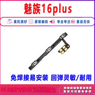 適用于魅族16th開機音量排線 16X xs 16Spro電源側(cè)鍵16thplus按鍵 魅族16plus開機音量排線 帶工具膠水