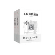 工程做法則例 上下冊(cè) 插圖注釋傳統(tǒng)文化中國(guó)建筑營(yíng)造法式梁思成清代官式建筑設(shè)計(jì)標(biāo)準(zhǔn)古代物質(zhì)文化叢書(shū)