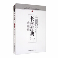 長(cháng)部經(jīng)典（1戒蘊篇）/巴利佛典譯叢