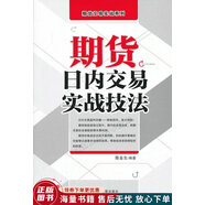 正版舊書 期貨交易實戰(zhàn)系列：期貨日內(nèi)交易實戰(zhàn)技法