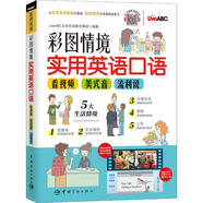 彩圖情境實(shí)用英語(yǔ)口語(yǔ) 看視頻 美式音 流利說(shuō) 中國宇航出版社 LiveABC互動(dòng)英語(yǔ)教學(xué)集團 著(zhù) 新華正版書(shū)籍包郵