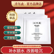片仔癀（PIEN TZE HUANG） 珍珠臻養(yǎng)面膜6片裝玻尿酸補(bǔ)水鎖水保濕提亮膚色改善暗沉控油面膜 珍珠臻養(yǎng)面膜6片裝