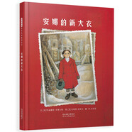 安娜的新大衣 入選2018年學(xué)校推薦書單，美國圖書館協(xié)會推薦圖書3-6歲（啟發(fā)出品）