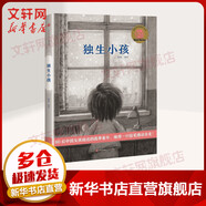 【新華正版包郵】新華正版包郵 獨生小孩 中信出版社 中信出版社 中信出版社
