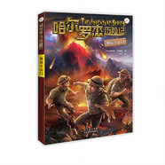 哈爾羅杰歷險記 勇探火山口 兒童年貨節送禮