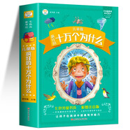 十萬(wàn)個(gè)為什么 幼兒兒童彩圖注音版3-6-12歲小學(xué)生課外閱讀書(shū)籍兒童百科全書(shū)少兒讀物幼兒益智