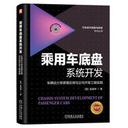 乘用車底盤系統(tǒng)開發(fā)：車輛動(dòng)力學(xué)原理應(yīng)用與正向開發(fā)工程實(shí)踐 全彩印刷 一書一卡 視頻課程[美]吳旭亭