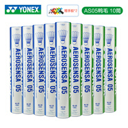 YONEX尤尼克斯羽毛球 YY鵝毛鴨毛12只裝 AS03/05/AS09/20比賽訓(xùn)練羽毛 AS05  10筒 全圓鴨毛A+3速