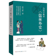 為孩子解讀系列 共4冊 三國演義西游記水滸傳紅樓夢 李天飛著 四大名著解析導(dǎo)讀力作 小學(xué)生初高中生課外閱讀書籍 為孩子解讀儒林外史